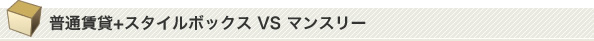 ���ʒ���+�X�^�C���{�b�N�X VS �}���X���[